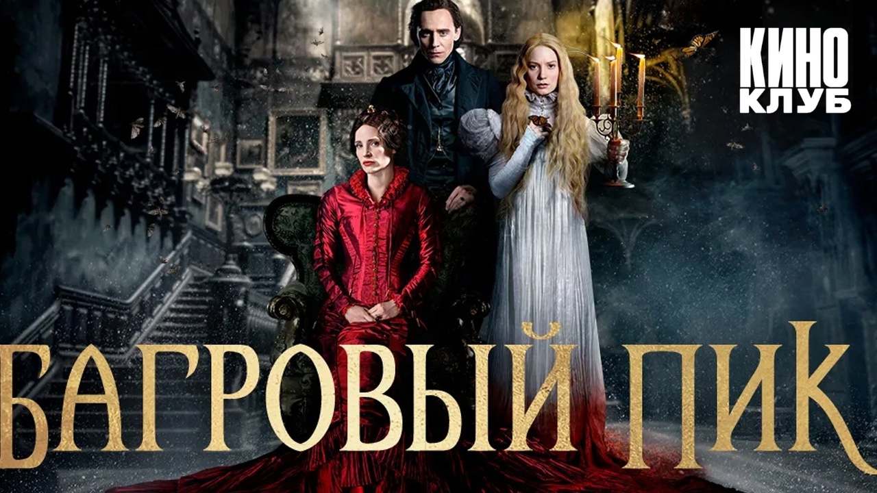 Багровый пик